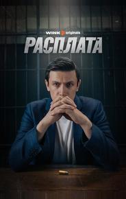 Расплата