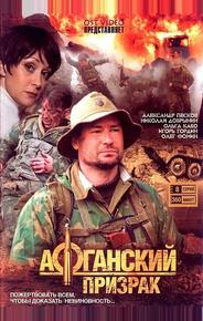 Афганский призрак