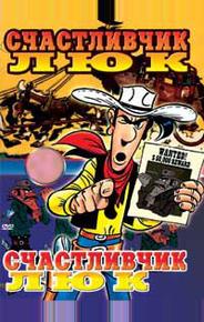 Счастливчик Люк