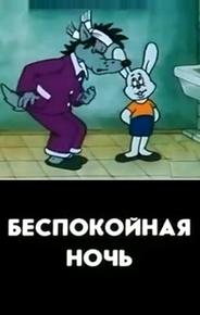 Беспокойная ночь