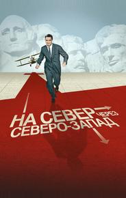 На север через северо-запад
