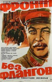 Фронт без флангов