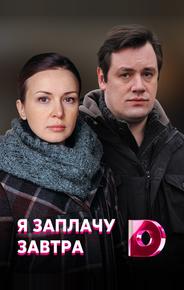 Я заплачу завтра