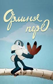 Орлиное перо