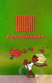Талант и поклонники