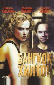 Бангкок Хилтон