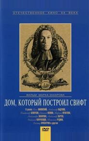 Дом, который построил Свифт