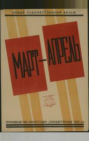 Март-апрель