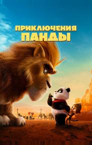 Приключения панды