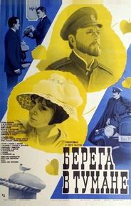 Берега в тумане