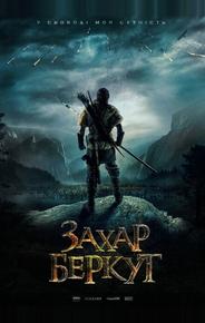 Захар Беркут