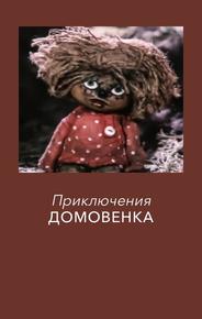 Приключения Домовенка