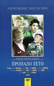 Пропало лето