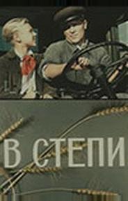 В степи