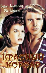 Красный корсар