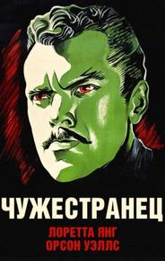 Чужестранец