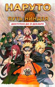 Наруто 9: Путь ниндзя