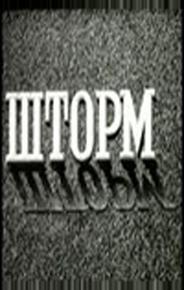 Шторм