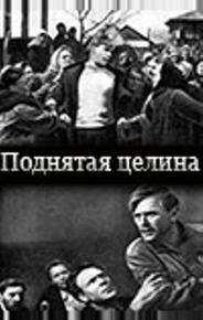 Поднятая целина