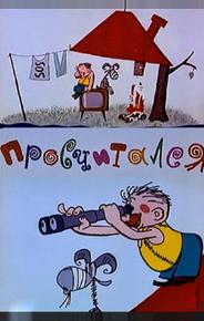 Просчитался