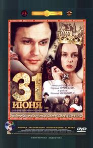 31 июня