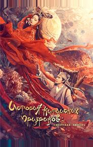 Китайская история призраков: Смертная любовь