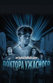 Музыкальный блог Доктора Ужасного