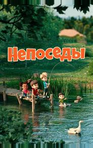 Непоседы