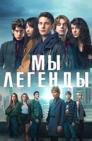 Мы – легенды