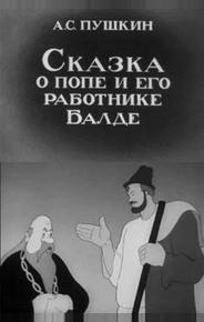Сказка о попе и его работнике Балде
