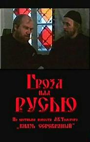 Гроза над Русью