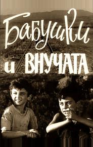 Бабушки и внучата