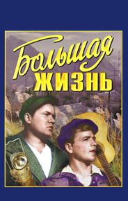 Большая жизнь