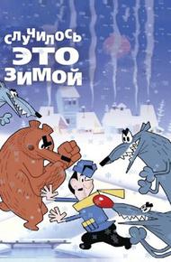 Случилось это зимой