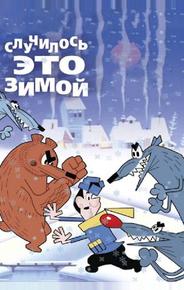 Случилось это зимой