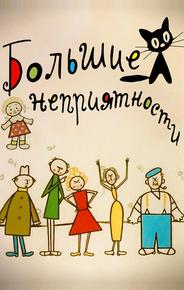 Большие неприятности