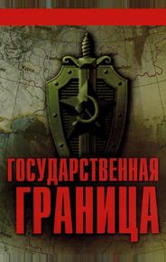 Государственная граница