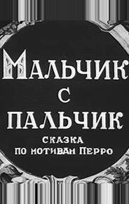 Мальчик с пальчик