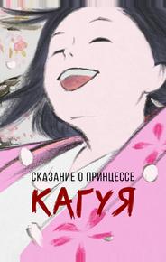 Сказание о принцессе Кагуя