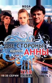 Две стороны одной Анны