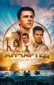 Анчартед: На картах не значится