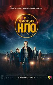 Миссия «НЛО»