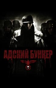 Адский бункер