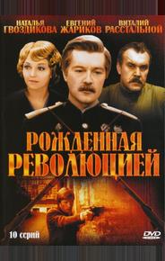 Рожденная революцией