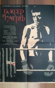 Боксер и смерть