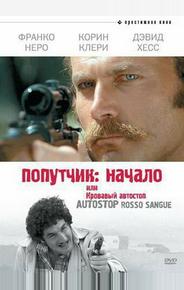 Попутчик: Начало, или Кровавый автостоп