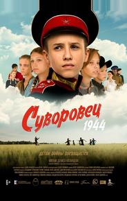 Суворовец 1944