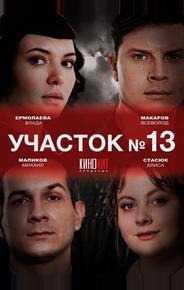 Участок № 13