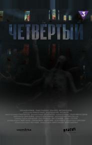 Четвёртый
