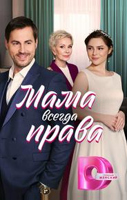 Мама всегда права